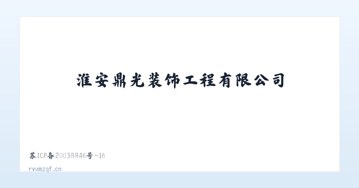 淮安鼎光装饰工程有限公司 主图
