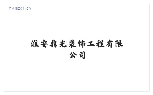 淮安鼎光装饰工程有限公司 缩略图