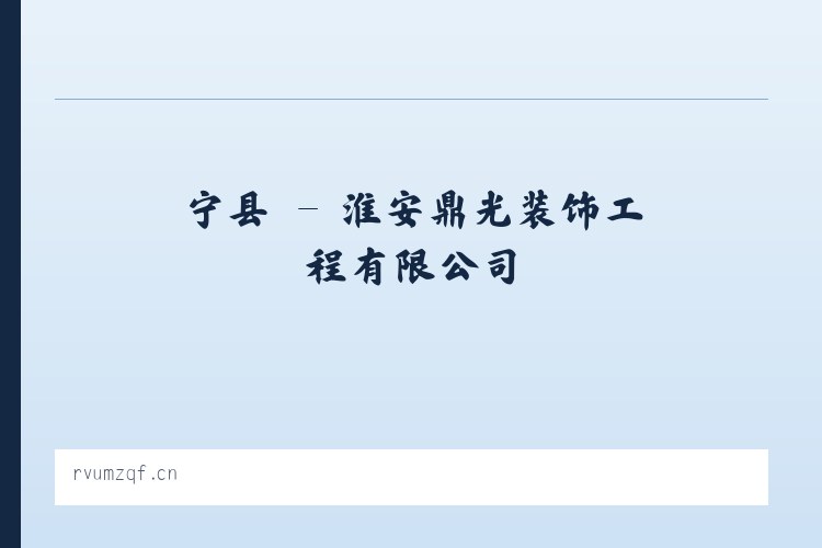 宁县 - 淮安鼎光装饰工程有限公司 列表图