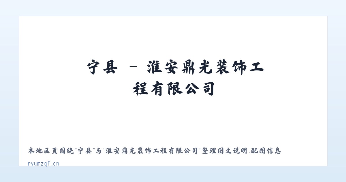 宁县 - 淮安鼎光装饰工程有限公司 主图