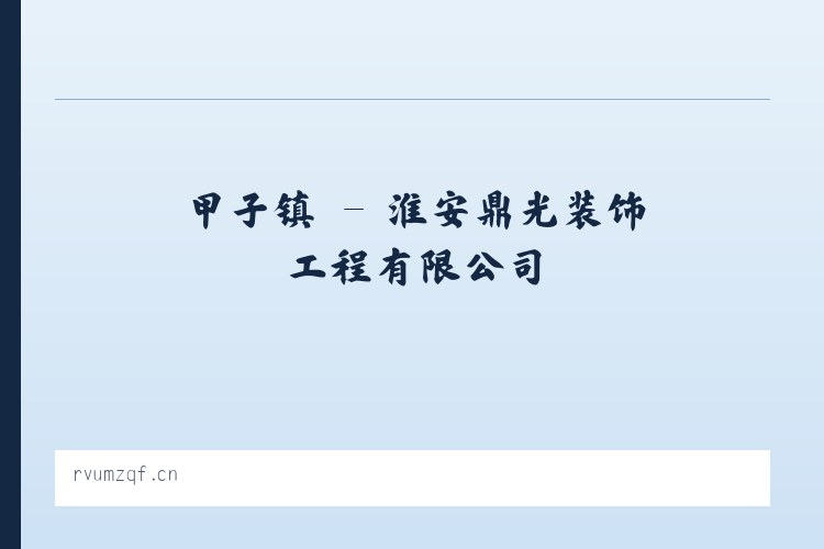 木奇镇 - 淮安鼎光装饰工程有限公司 列表图