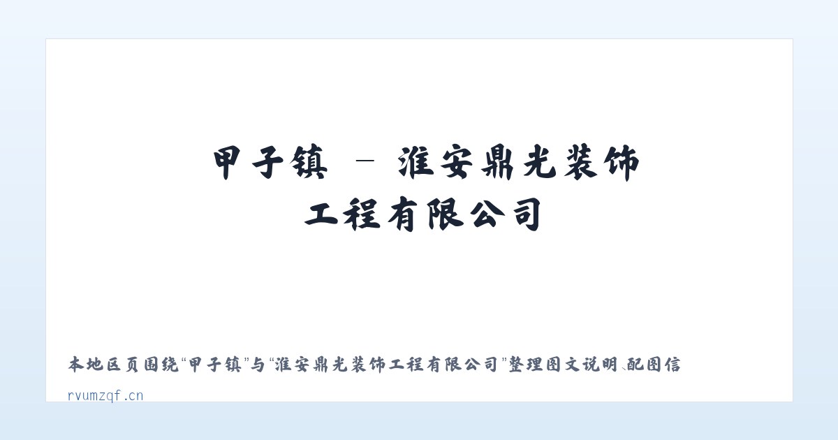 木奇镇 - 淮安鼎光装饰工程有限公司 主图