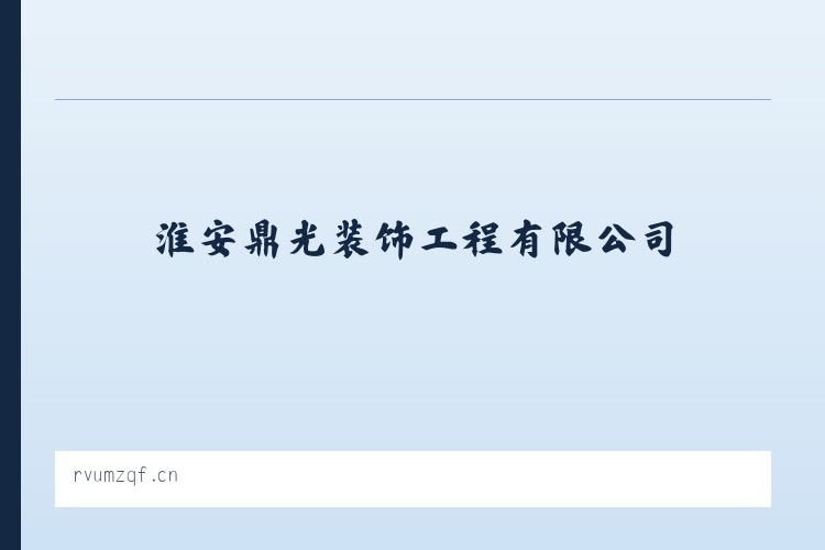 黄腊布依族苗族乡 - 淮安鼎光装饰工程有限公司 列表图