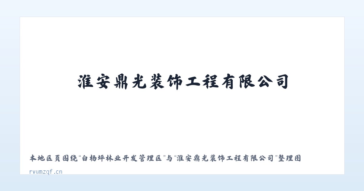 白杨坪林业开发管理区 - 淮安鼎光装饰工程有限公司 主图