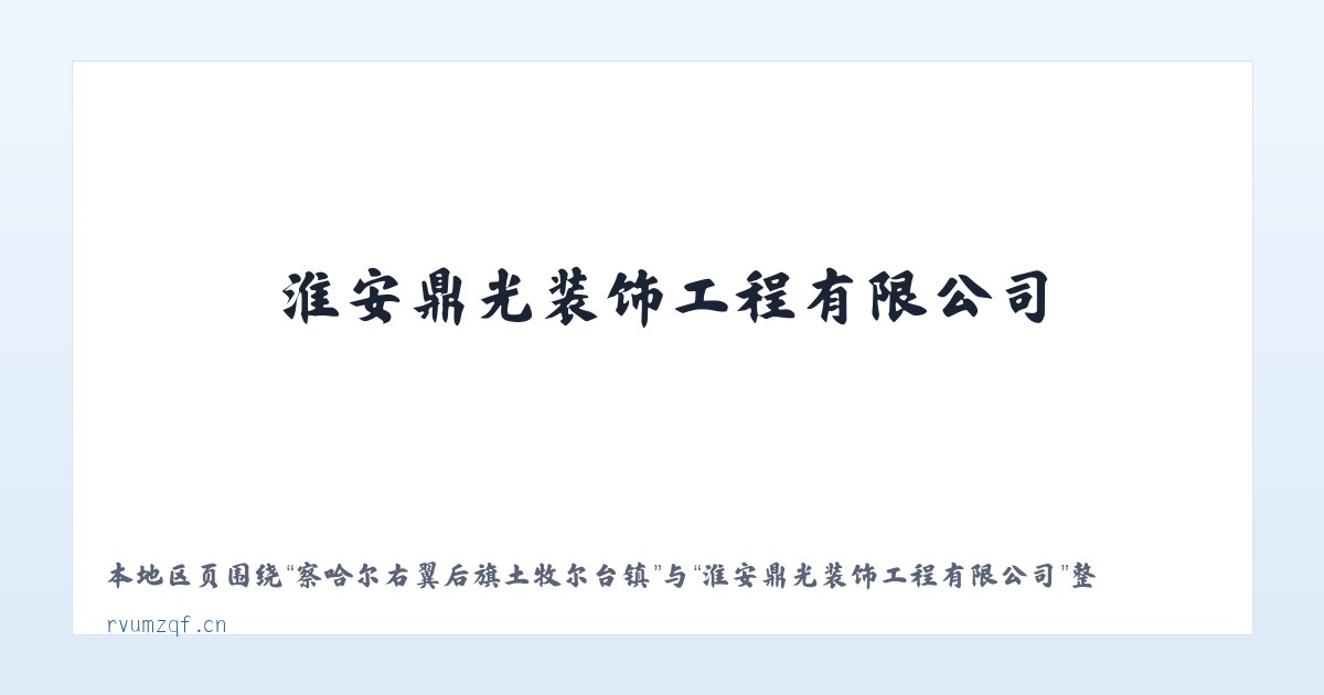 察哈尔右翼后旗土牧尔台镇 - 淮安鼎光装饰工程有限公司 主图