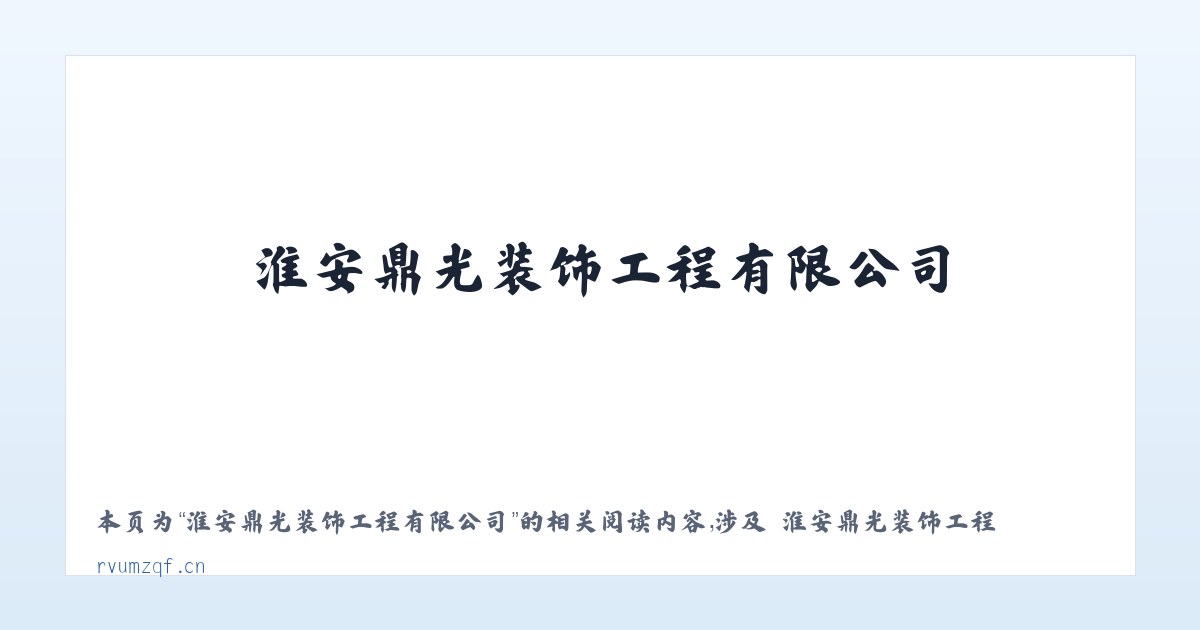 淮安鼎光装饰工程有限公司 - 相关阅读 主图