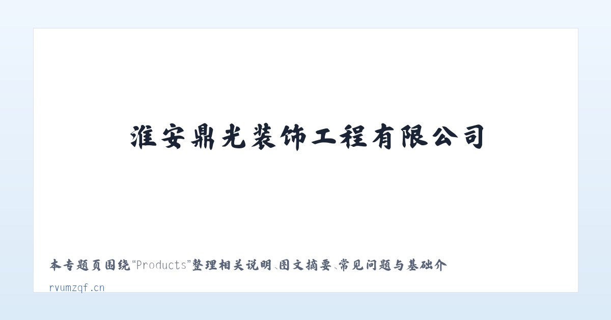 Products - 淮安鼎光装饰工程有限公司 主图