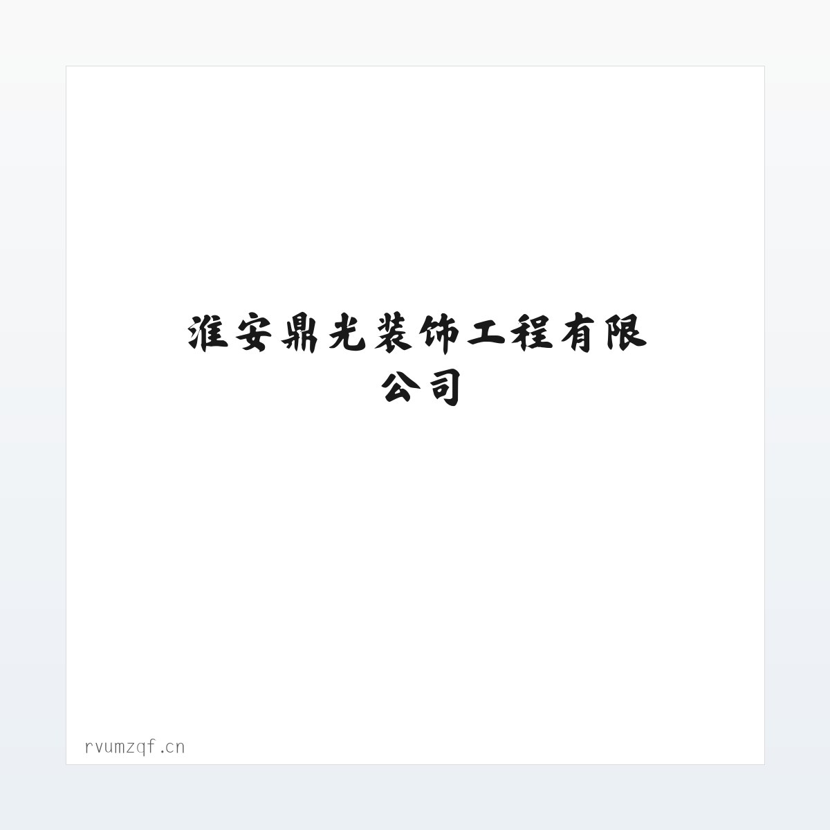 Products - 淮安鼎光装饰工程有限公司 方图